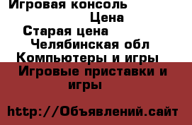 Игровая консоль Microsoft Xbox360 S 4GB › Цена ­ 8 999 › Старая цена ­ 22 499 - Челябинская обл. Компьютеры и игры » Игровые приставки и игры   